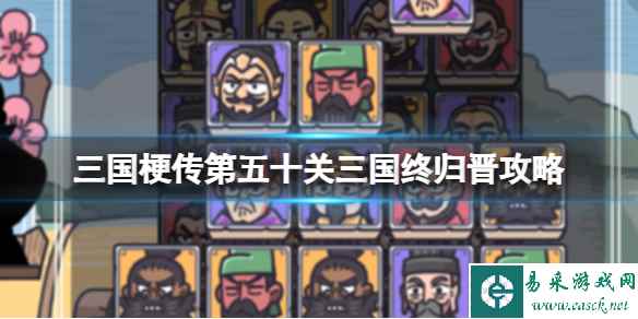 《三国梗传》第五十关三国终归晋攻略 完成三国消消乐