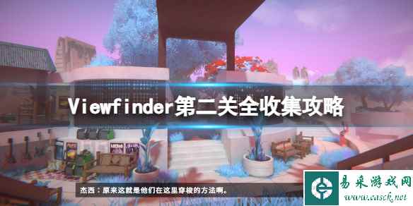 《取景器》Viewfinder第二关怎么过？Viewfinder第二关全收集攻略