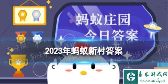 2022年蚂蚁新村最新答案(今日已更新) 蚂蚁新村答案今日答题