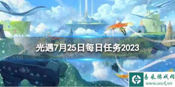 《光遇》7月25日每日任务怎么做 7.25每日任务攻略2023