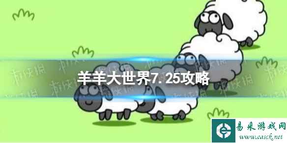《羊了个羊》羊羊大世界7.25攻略 7月25日羊羊大世界怎么过