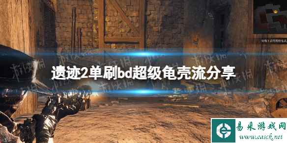 《遗迹2》单刷bd超级龟壳流分享 单刷bd超级龟壳流怎么搭配？