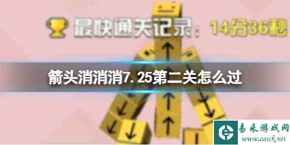 《箭头消消消》7.25第二关怎么过 7.25第二关过关答案