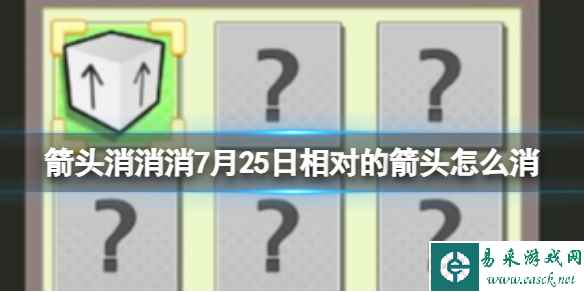 《箭头消消消》7月25日相对的箭头怎么消 7月25日消除技巧