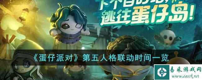 《蛋仔派对》第五人格联动时间一览