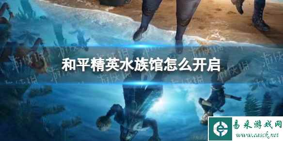 《和平精英》水族馆开启方法