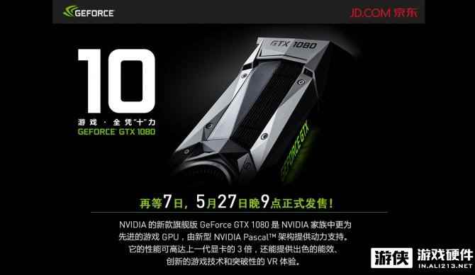 5月27日晚9点 GTX 1080京东商城国内首发