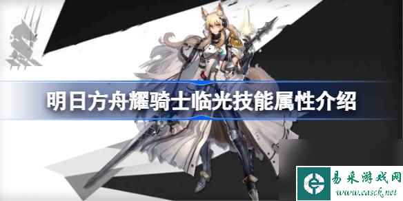 明日方舟耀骑士临光技能属性介绍 明日方舟耀骑士临光技能怎么样