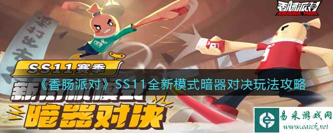 《香肠派对》SS11全新模式暗器对决玩法攻略