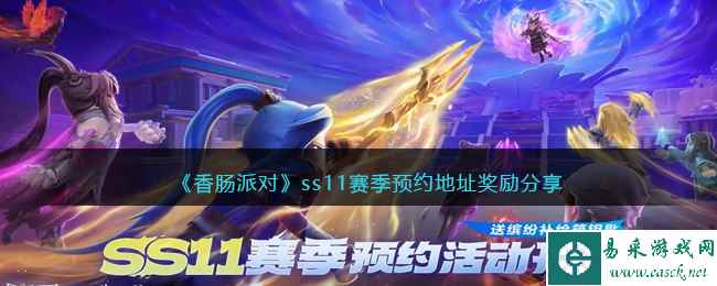 《香肠派对》ss11赛季预约地址奖励分享