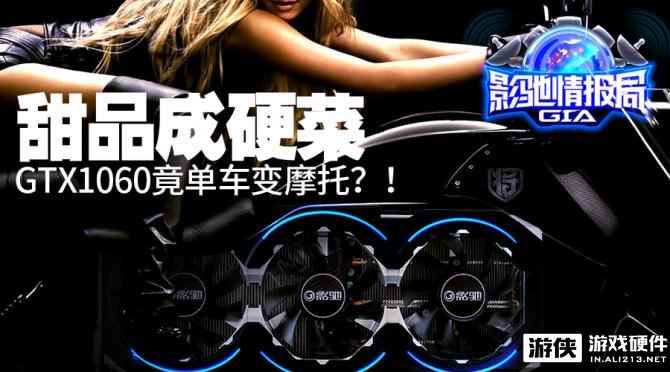 甜品变硬菜 影驰GTX 1060骨灰大将热售2078元