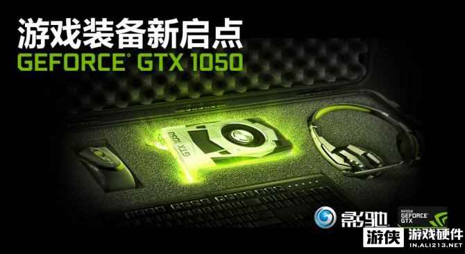 10力碾压唯5独尊  影驰GTX 1050 Ti/1050驾到