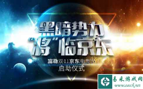 富勒双11京东电竞节启动仪式即将在上海开幕