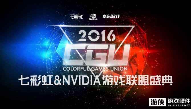 CGU2016游戏盛典 豪赠九段重磅炸弹