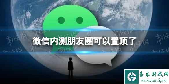 微信内测朋友圈可以置顶了