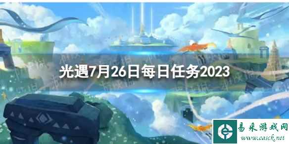 《光遇》7月26日每日任务怎么做 7.26每日任务攻略2023