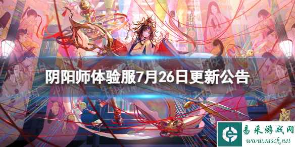 《阴阳师》体验服7月26日更新公告 夏日游园活动开启