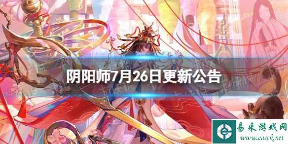 《阴阳师》7月26日更新公告 新区结世缘正式开启