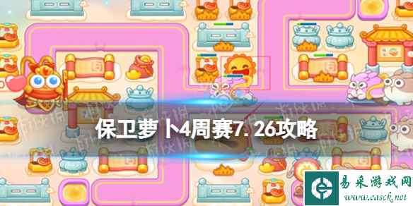 《保卫萝卜4》周赛7.26攻略 周赛2023年7月26日攻略