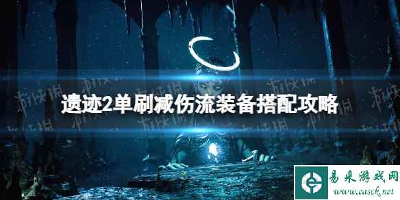 《遗迹2》单刷减伤流装备搭配攻略 单刷减伤流怎么搭配？