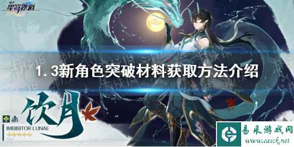 《崩坏星穹铁道》1.3新角色突破材料获取方法介绍