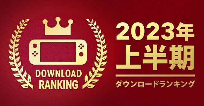 Switch 2023年上半年游戏下载量排名：王国之泪位列第一