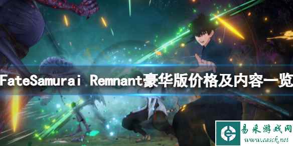 《Fate/Samurai Remnant》豪华版有什么？豪华版价格及内容一览