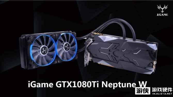 一体式水冷显卡iGame GTX1080Ti Neptune W正式开卖