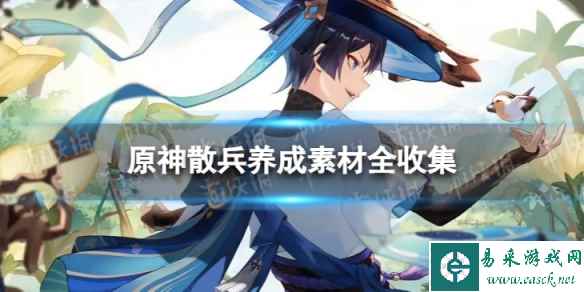 《原神》散兵养成素材全收集 3.8版本散兵养成攻略