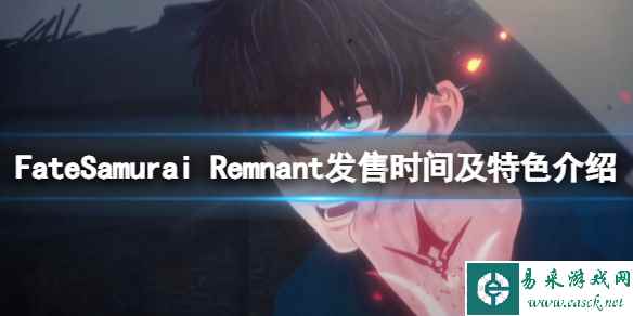 《Fate/Samurai Remnant》什么时候发售？发售时间及特色介绍