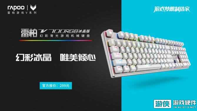 魔幻冰焰 雷柏V700RGB冰晶版幻彩背光游戏机械键盘上市