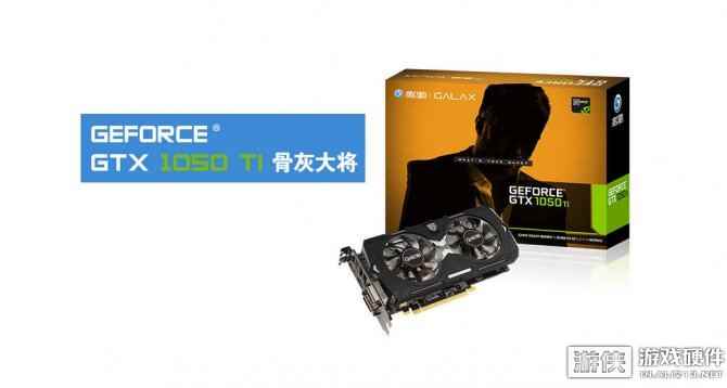 匠心之作 影驰 NVIDIA GeForce GTX 1050Ti 骨灰大将现售1299元