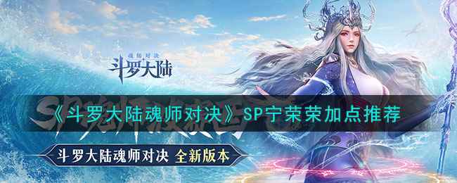 《斗罗大陆魂师对决》SP宁荣荣加点推荐