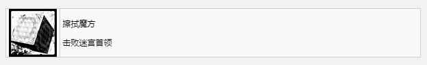 遗迹2擦拭魔方奖杯成就获得方法