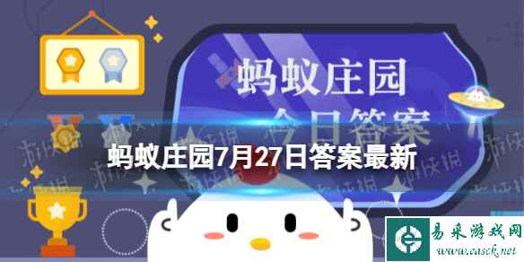 人们常说的“陶”和“瓷”是同一种材质吗？蚂蚁庄园7月27日答案最新