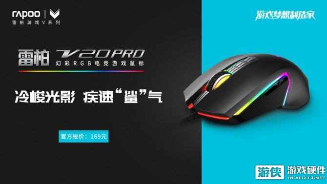 凌厉“鲨”气  雷柏V20PRO幻彩RGB电竞游戏鼠标上市