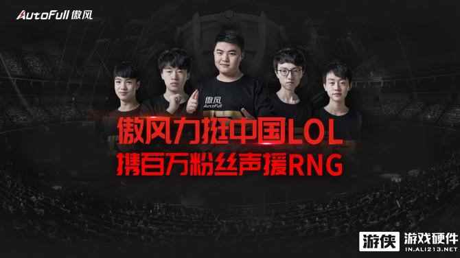 RNG锁定S7总决赛八强 傲风携百万粉丝共同见证