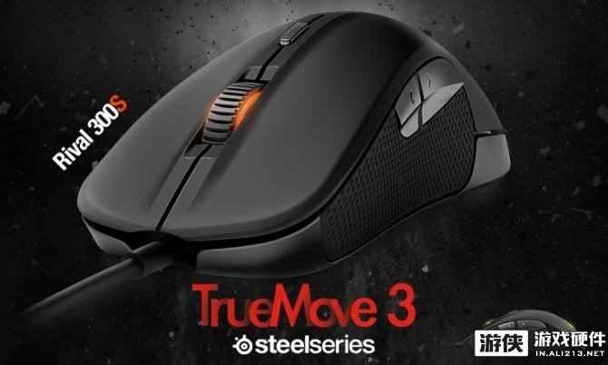 赛睿发布全新Rival 300S游戏鼠标!升级TrueMove1引擎