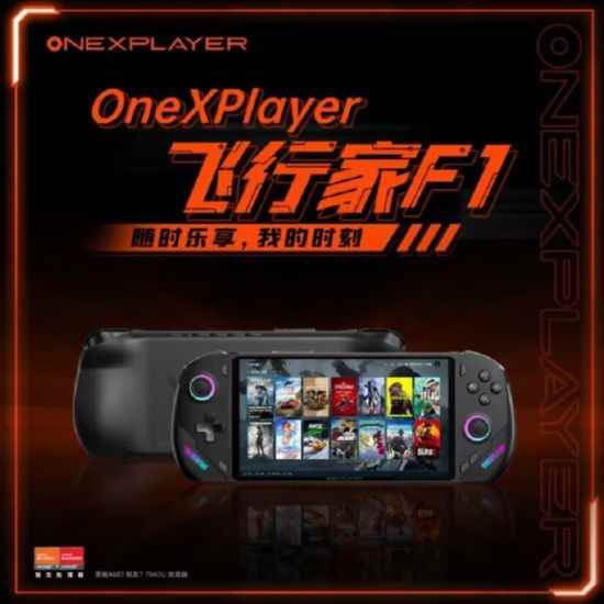 硬核玩家首选 OneXPlayer飞行家F1即将发布 搭载AMD 7840U