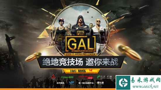 GAL吃鸡赛首战结束，蛇队卫冕，富勒战队表现抢眼！