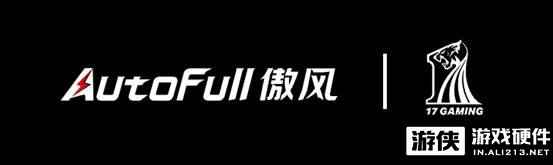 傲风军团再添大将！AutoFull傲风正式签约17战队