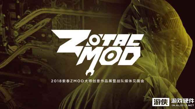 一场前所未见的MOD风暴，2018索泰ZMOD大师创意作品展隆重来袭