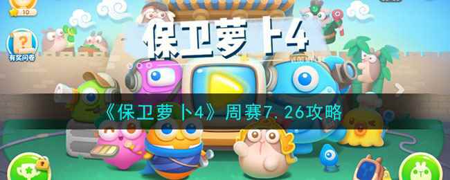 《保卫萝卜4》周赛7.26攻略