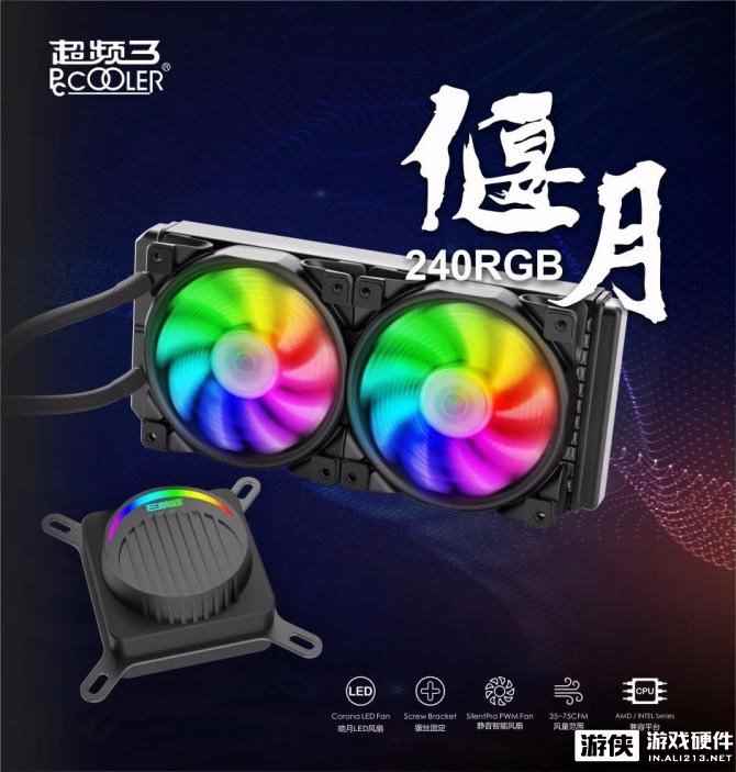 超频三偃月RGB 240——RGB光效水冷头，皓月内光圈风扇，全新一体水冷