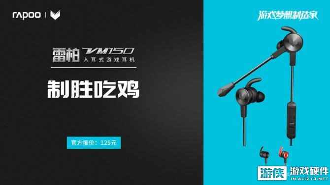 制胜吃鸡 雷柏VM150入耳式游戏耳机上市