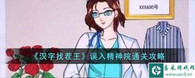 《汉字找茬王》误入精神院通关攻略