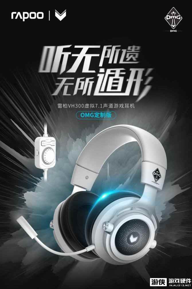 听无遁形 雷柏VH300虚拟7.1声道游戏耳机OMG定制版上市