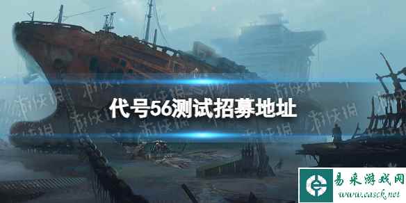 《代号56》测试招募地址 测试招募在哪