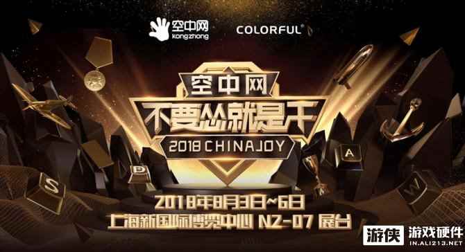 CJ2018：ChinaJoy 2018，七彩虹存储邀你好玩