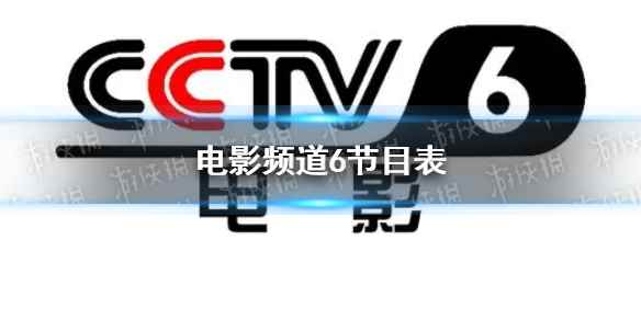电影频道节目表7月27日 CCTV6电影频道节目单7.27